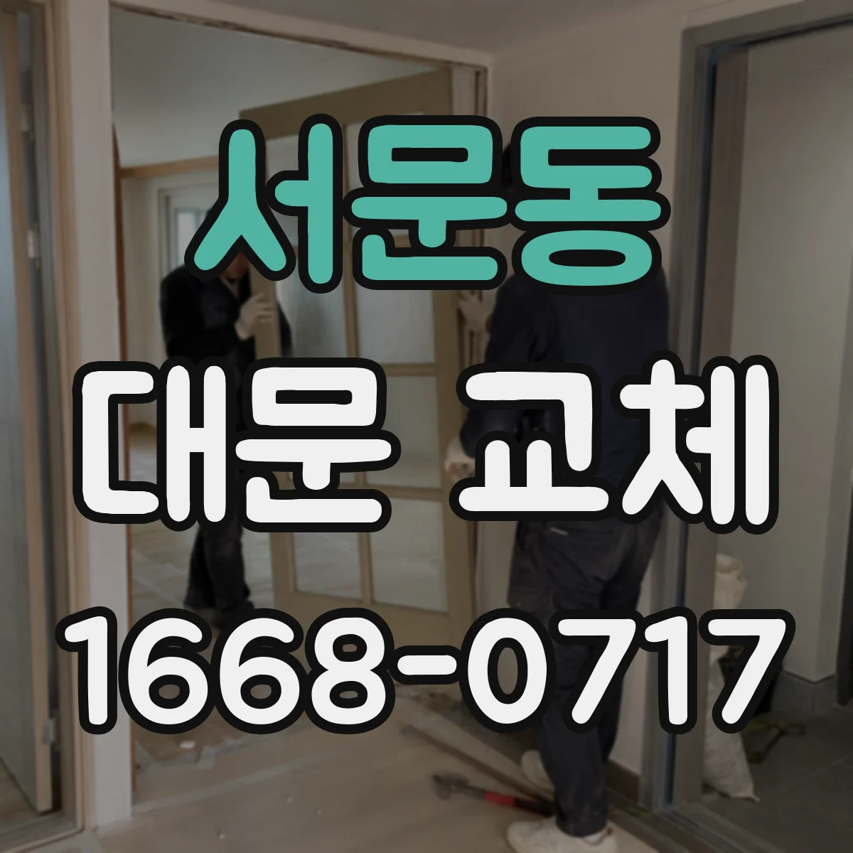 서문동 대문 교체