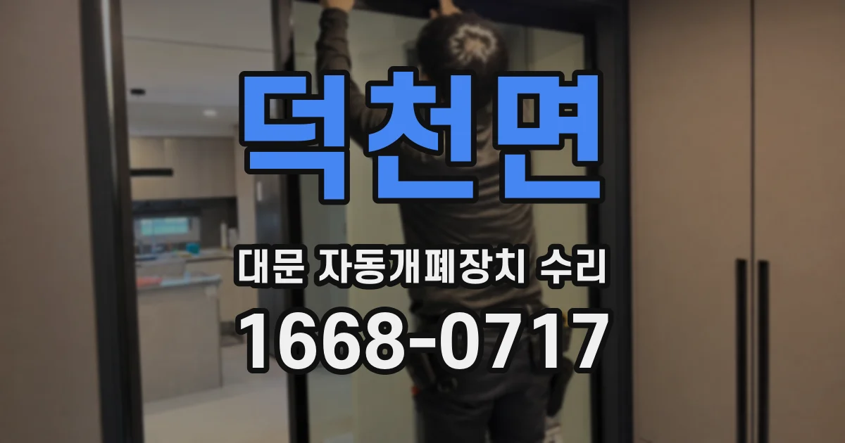 덕천면 대문 자동개폐장치 수리