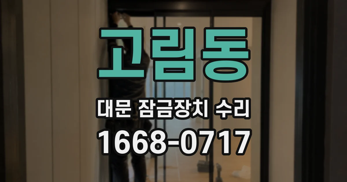 고림동 대문 잠금장치 수리