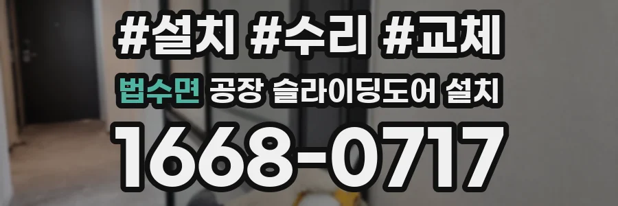 법수면 공장 슬라이딩도어 설치