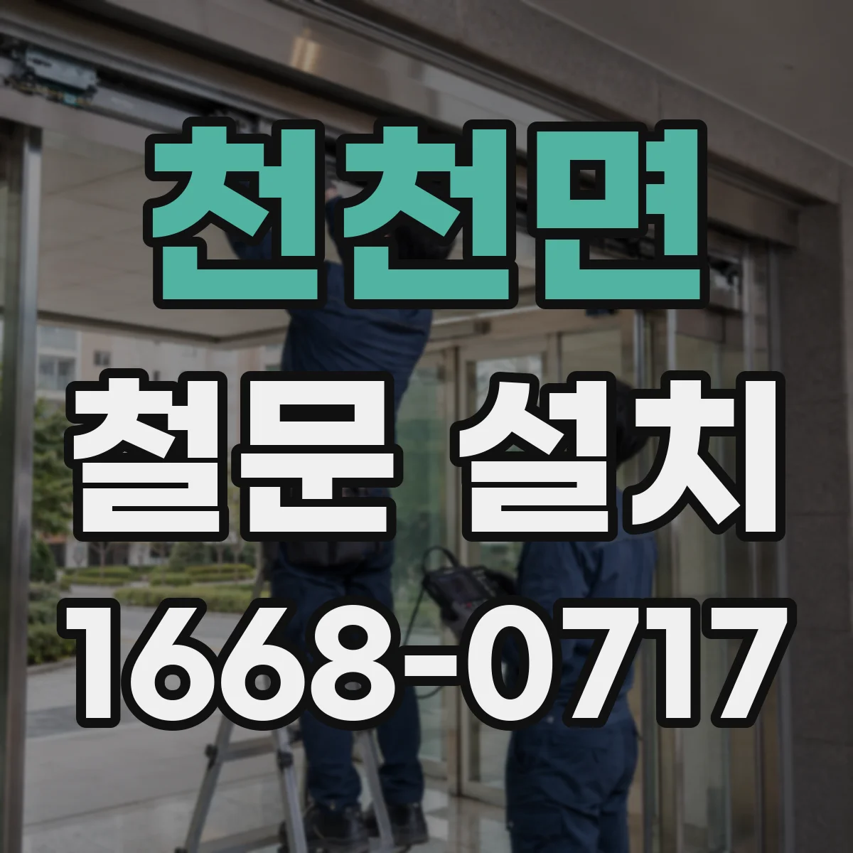 천천면 철문 설치