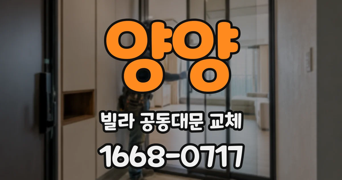 양양 빌라 공동대문 교체