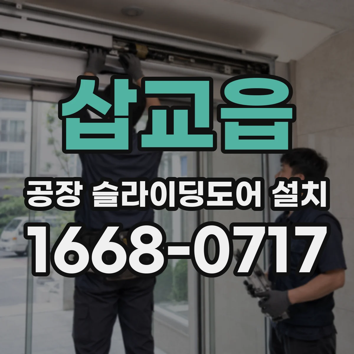 삽교읍 공장 슬라이딩도어 설치