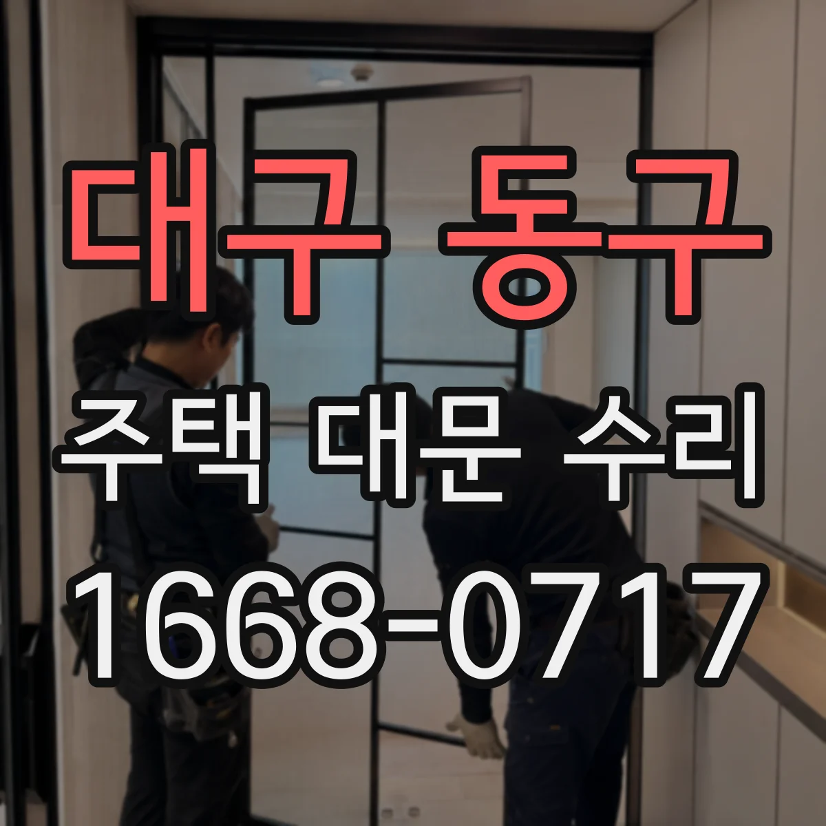 대구 동구 주택 대문 수리