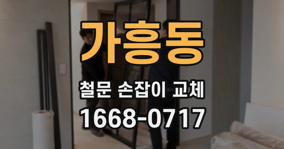 가흥동 철문 손잡이 교체