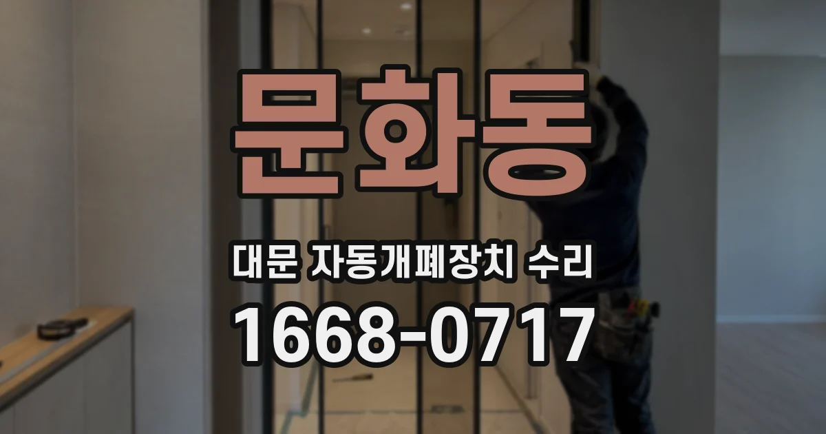 문화동 대문 자동개폐장치 수리