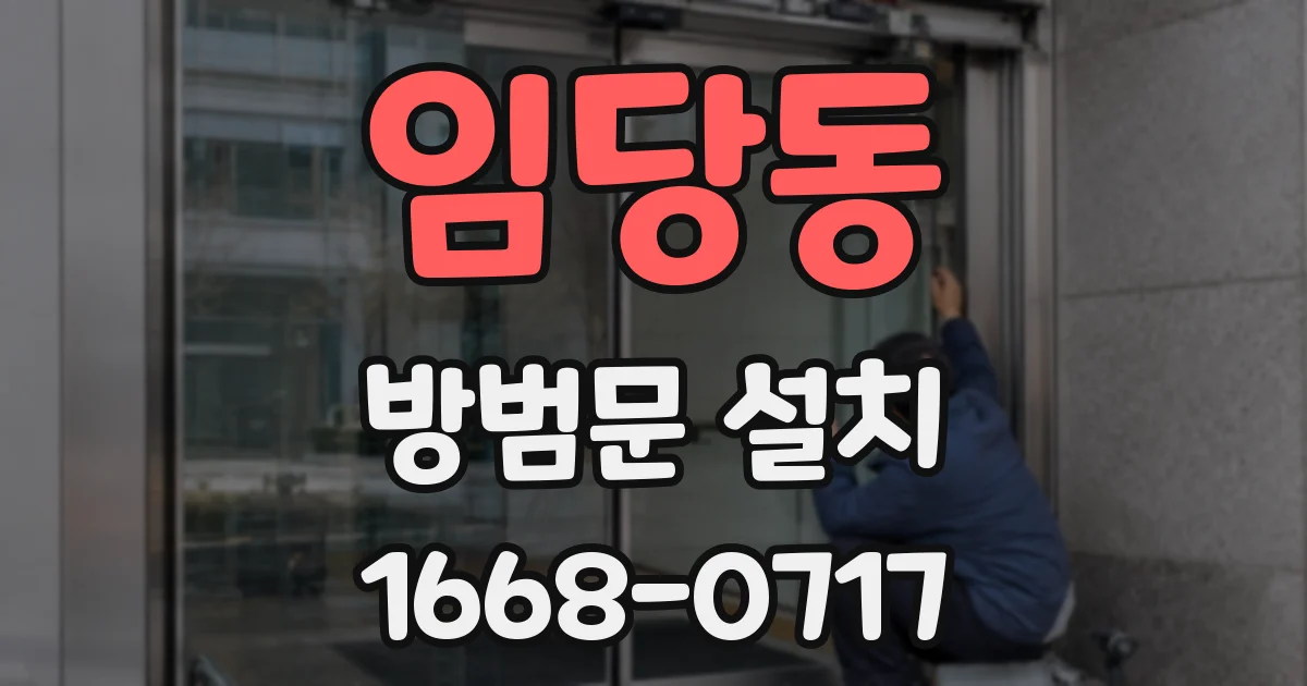 임당동 방범문 설치