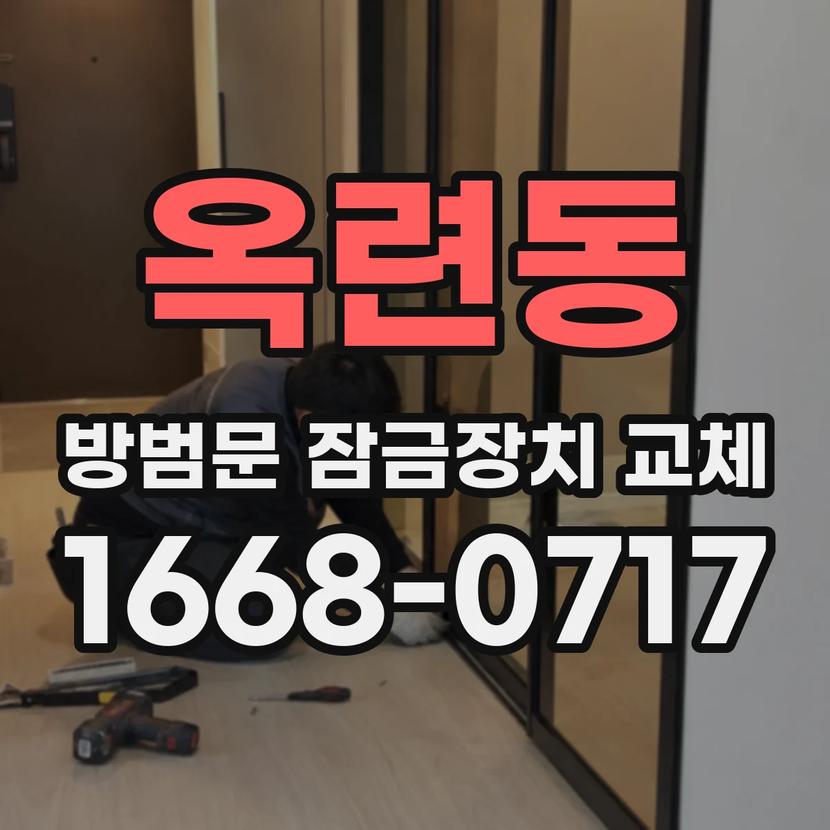 옥련동 방범문 잠금장치 교체