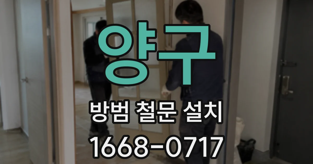 양구 방범 철문 설치
