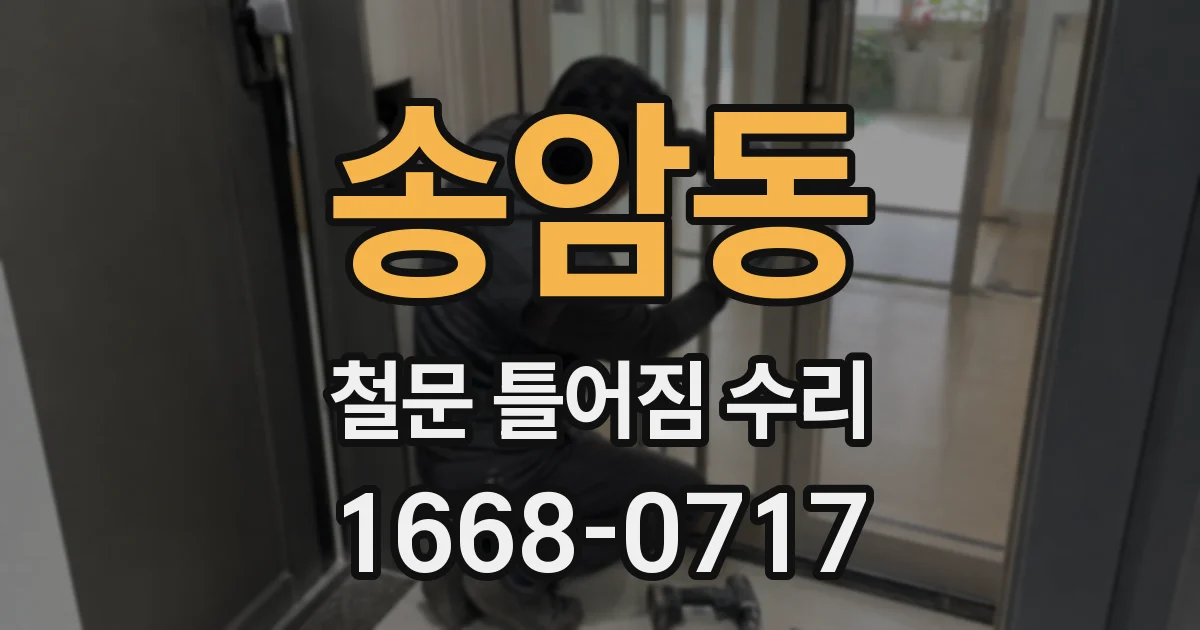송암동 철문 틀어짐 수리
