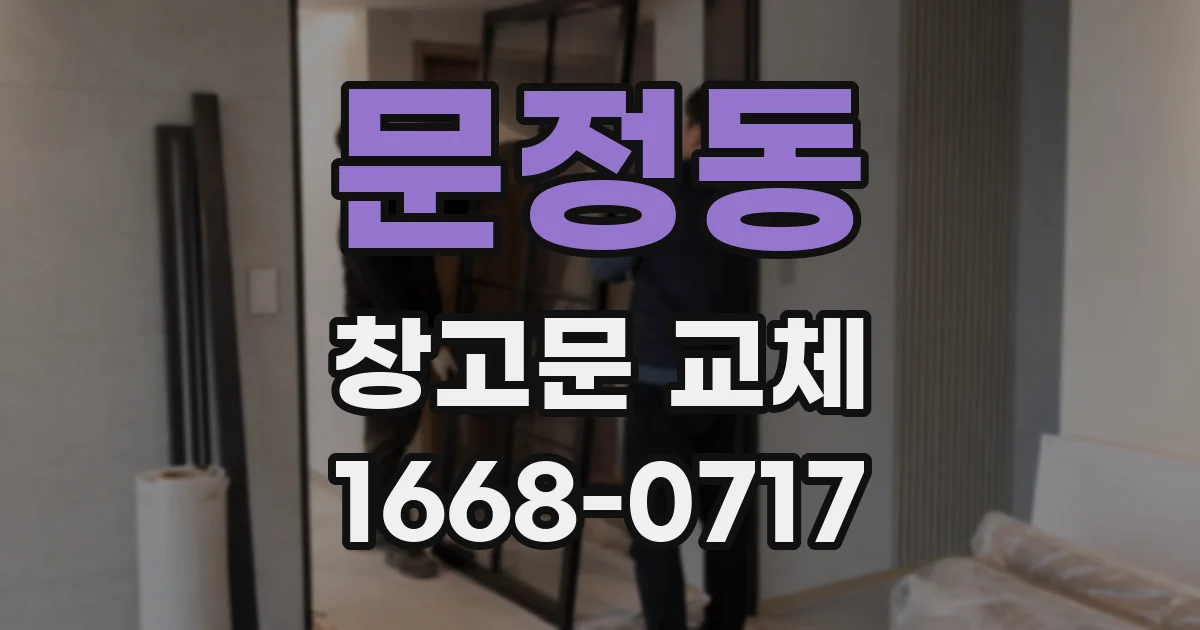 문정동 창고문 교체