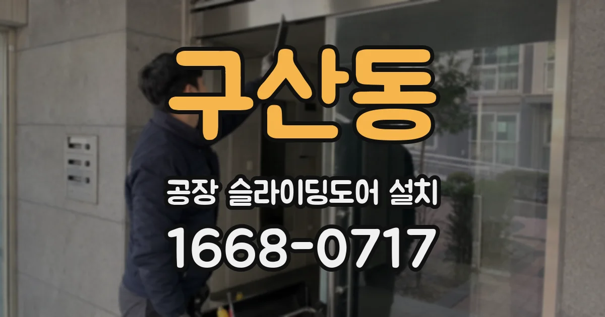 구산동 공장 슬라이딩도어 설치