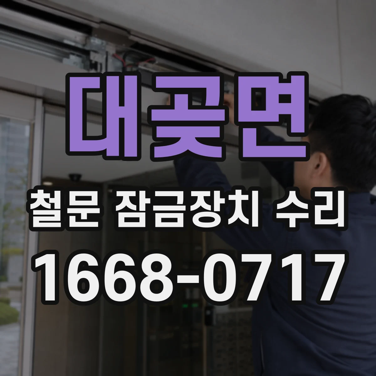 대곶면 철문 잠금장치 수리