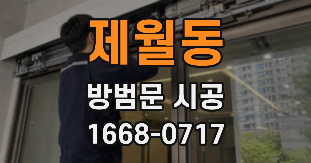 제월동 방범문 시공