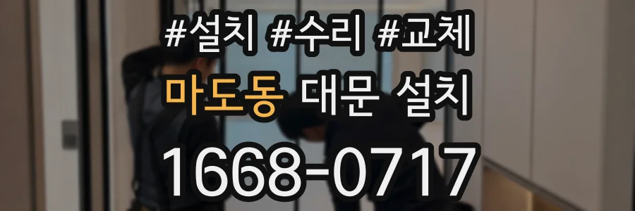 마도동 대문 설치
