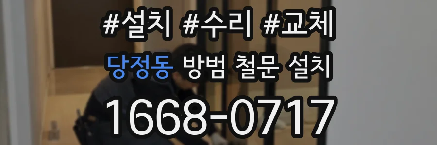 당정동 방범 철문 설치
