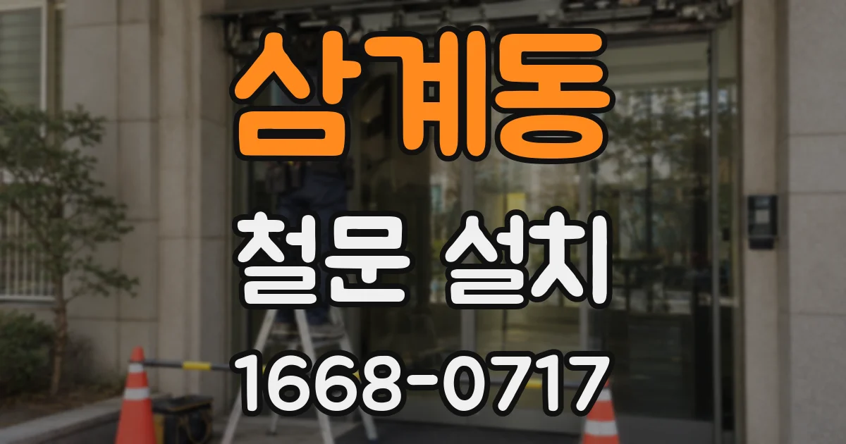 삼계동 철문 설치