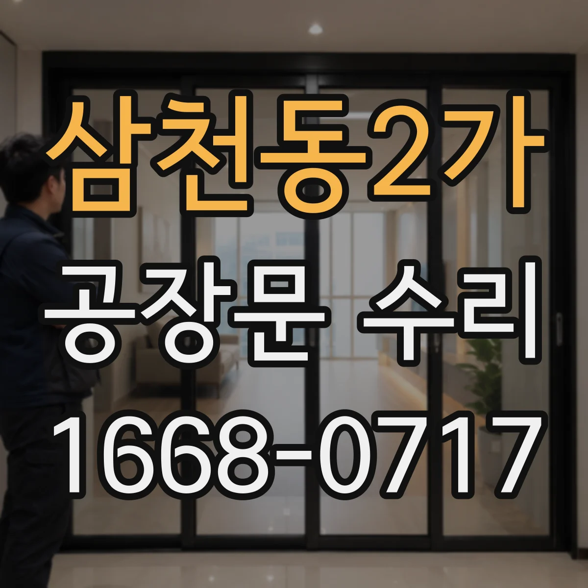 삼천동2가 공장문 수리