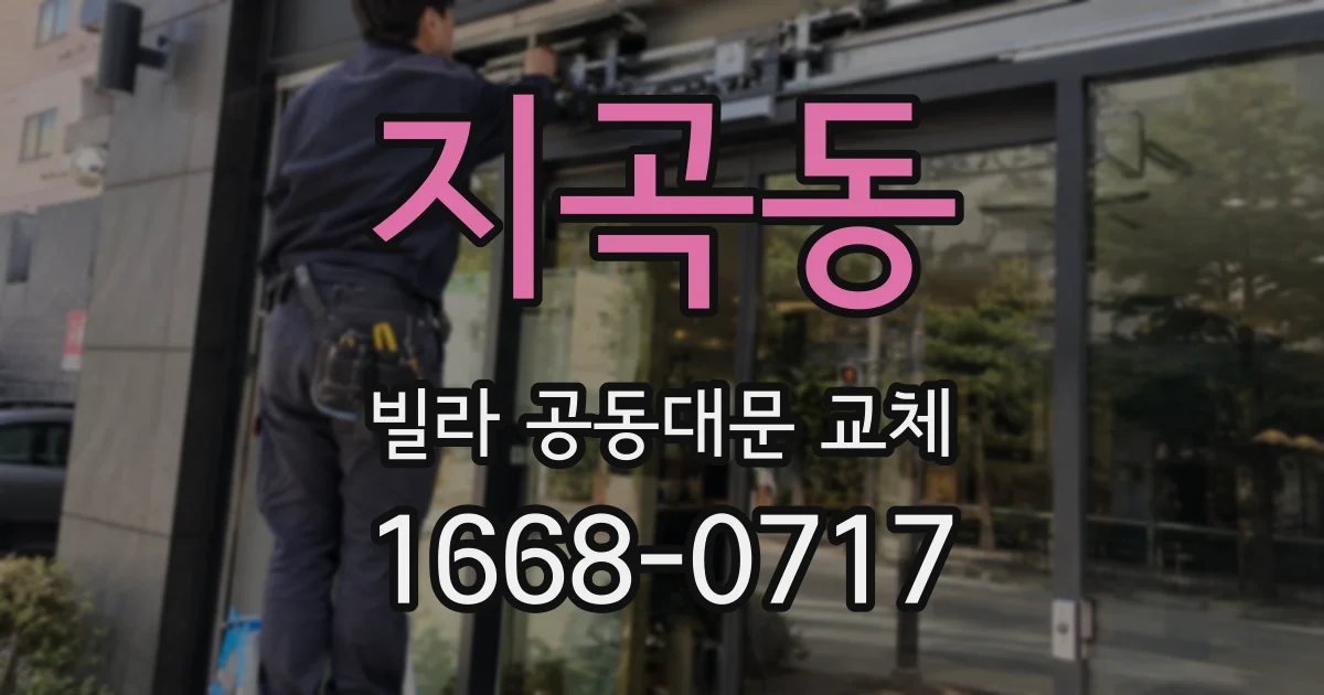 지곡동 빌라 공동대문 교체