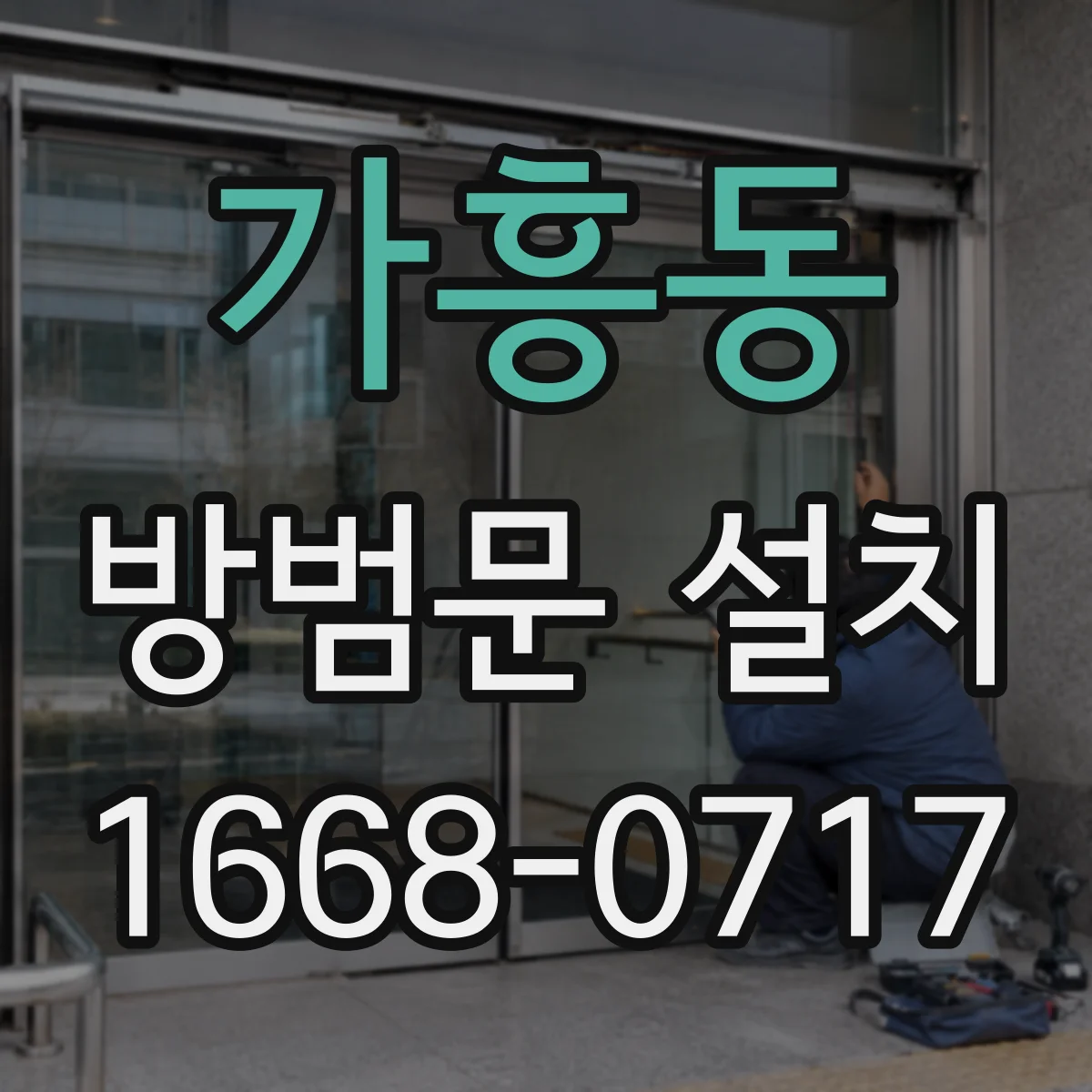 가흥동 방범문 설치