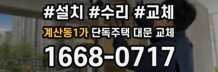 계산동1가 단독주택 대문 교체