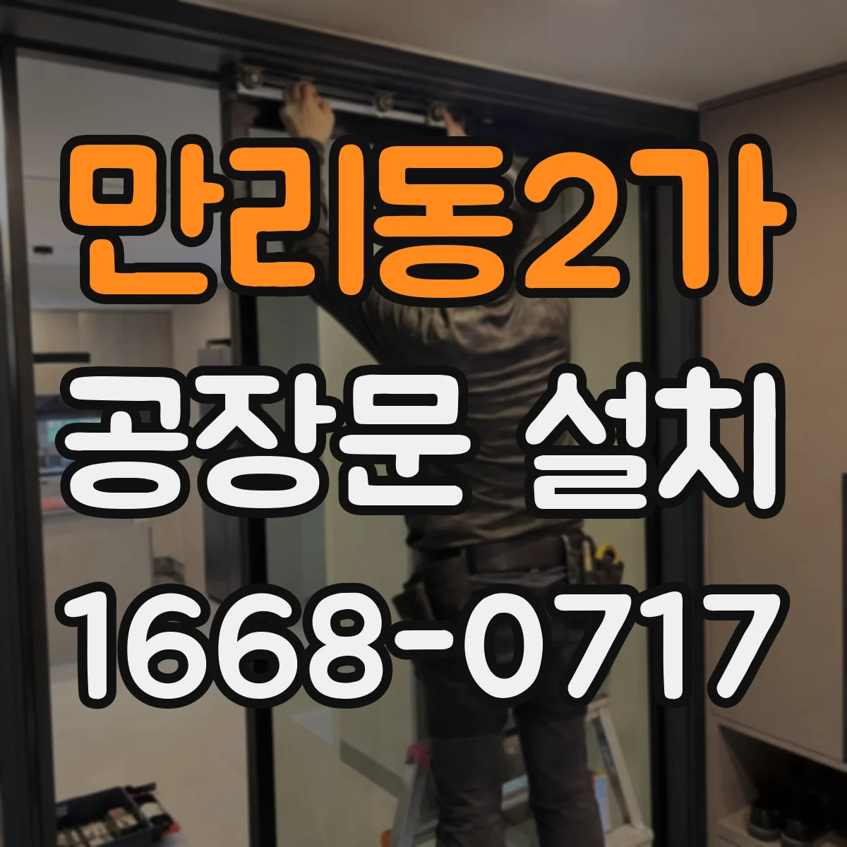 만리동2가 공장문 설치