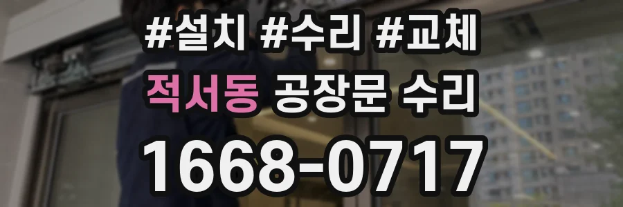 적서동 공장문 수리