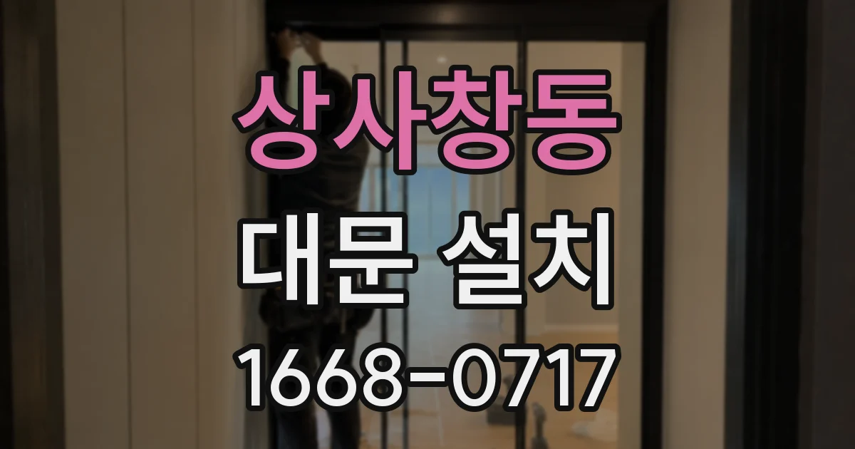 상사창동 대문 설치
