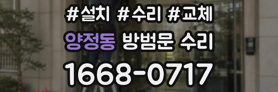 양정동 방범문 수리