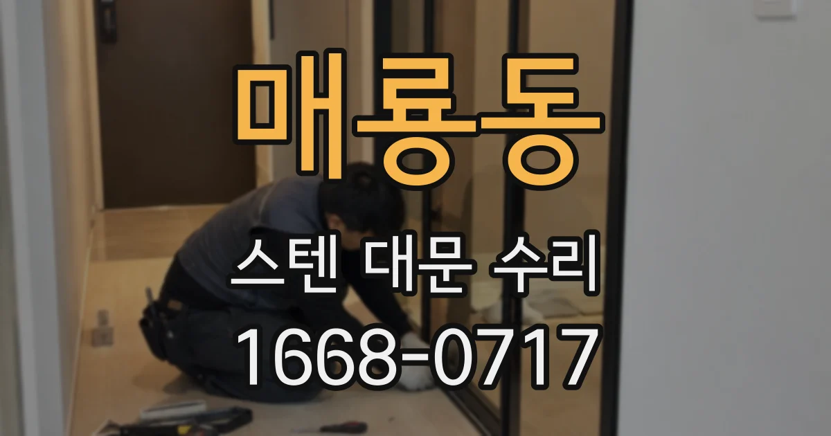 매룡동 스텐 대문 수리