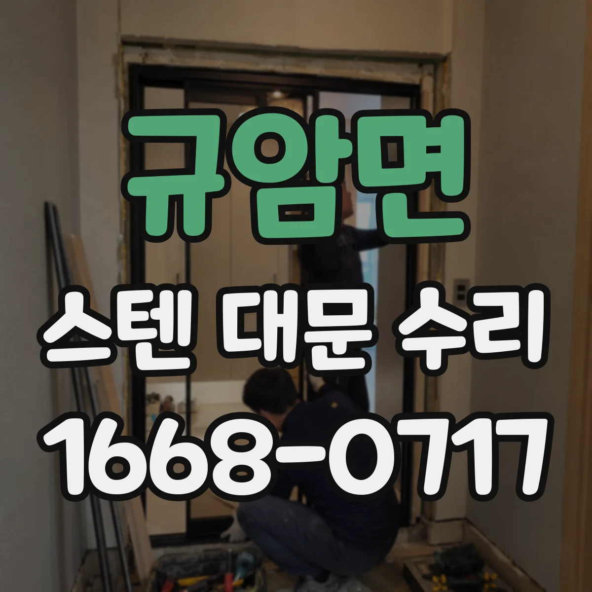 규암면 스텐 대문 수리