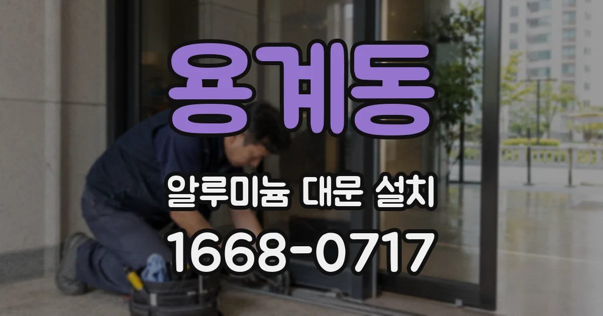 용계동 알루미늄 대문 설치