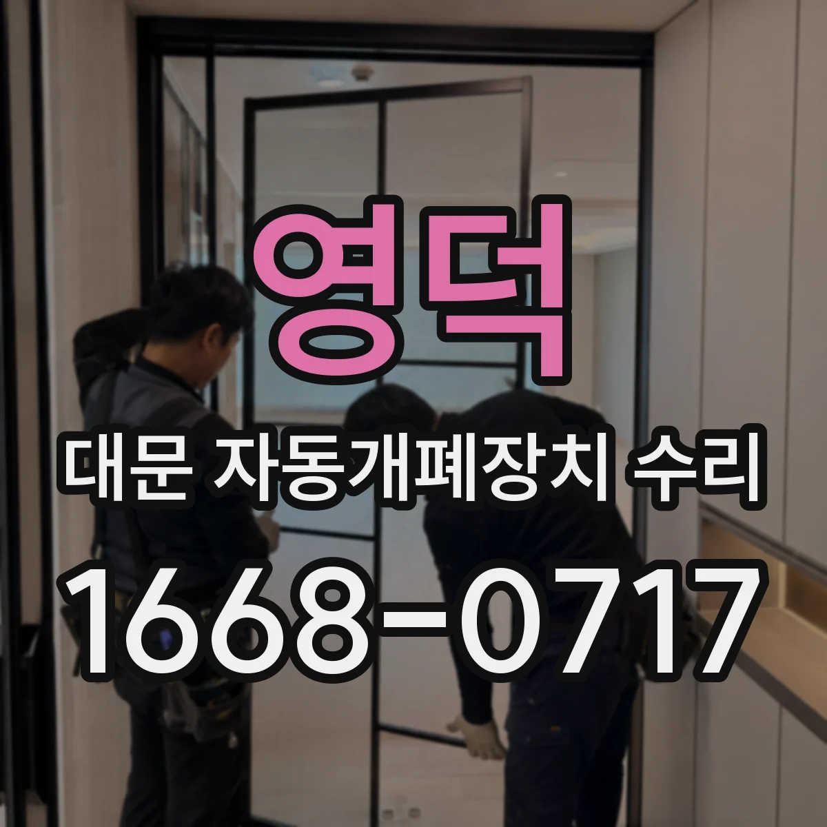 영덕 대문 자동개폐장치 수리