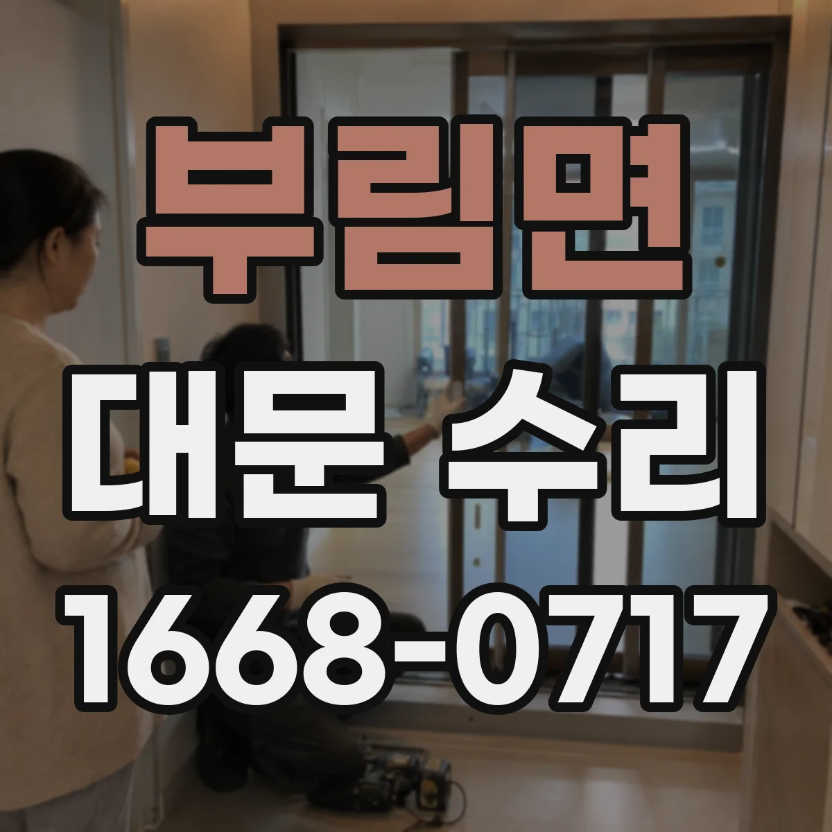 부림면 대문 수리