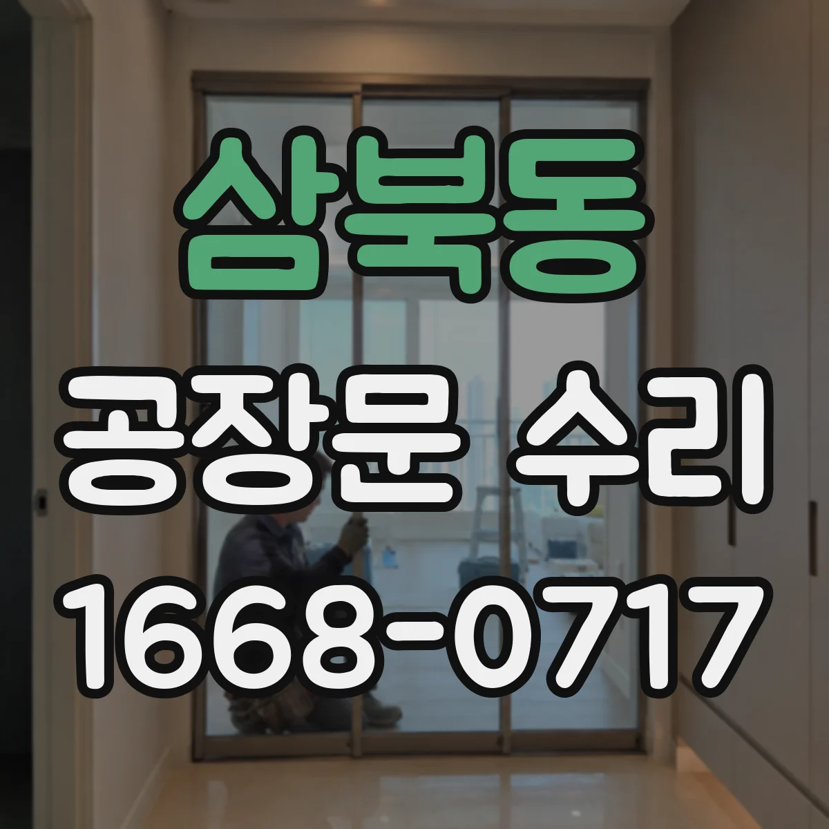 삼북동 공장문 수리