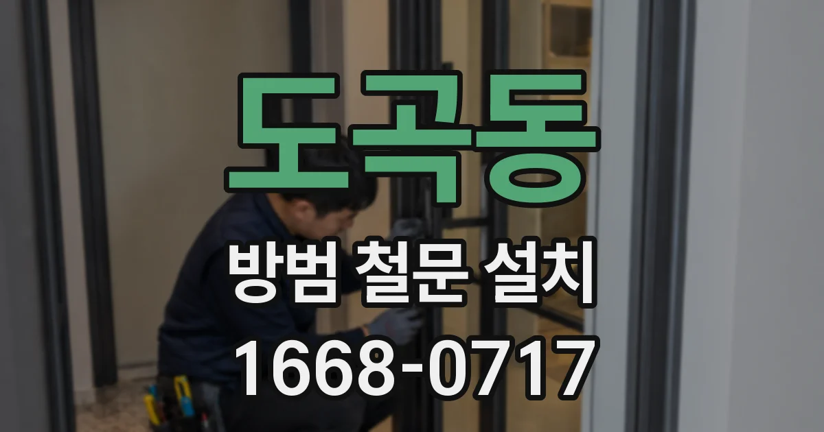 도곡동 방범 철문 설치