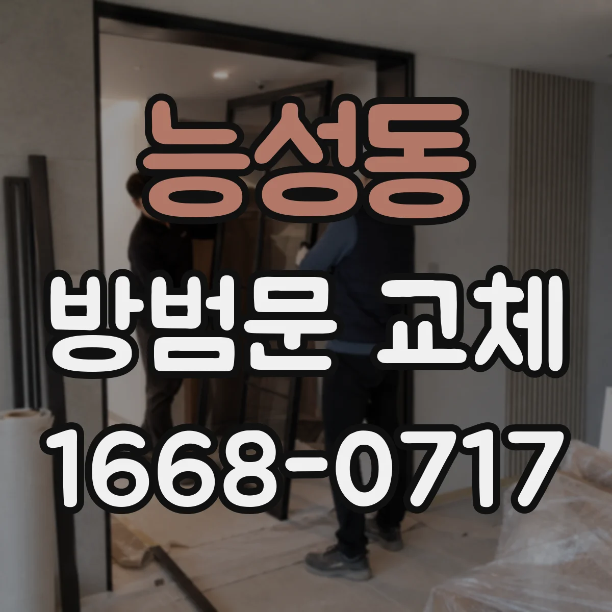 능성동 방범문 교체
