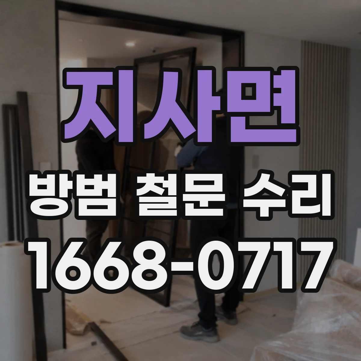 지사면 방범 철문 수리