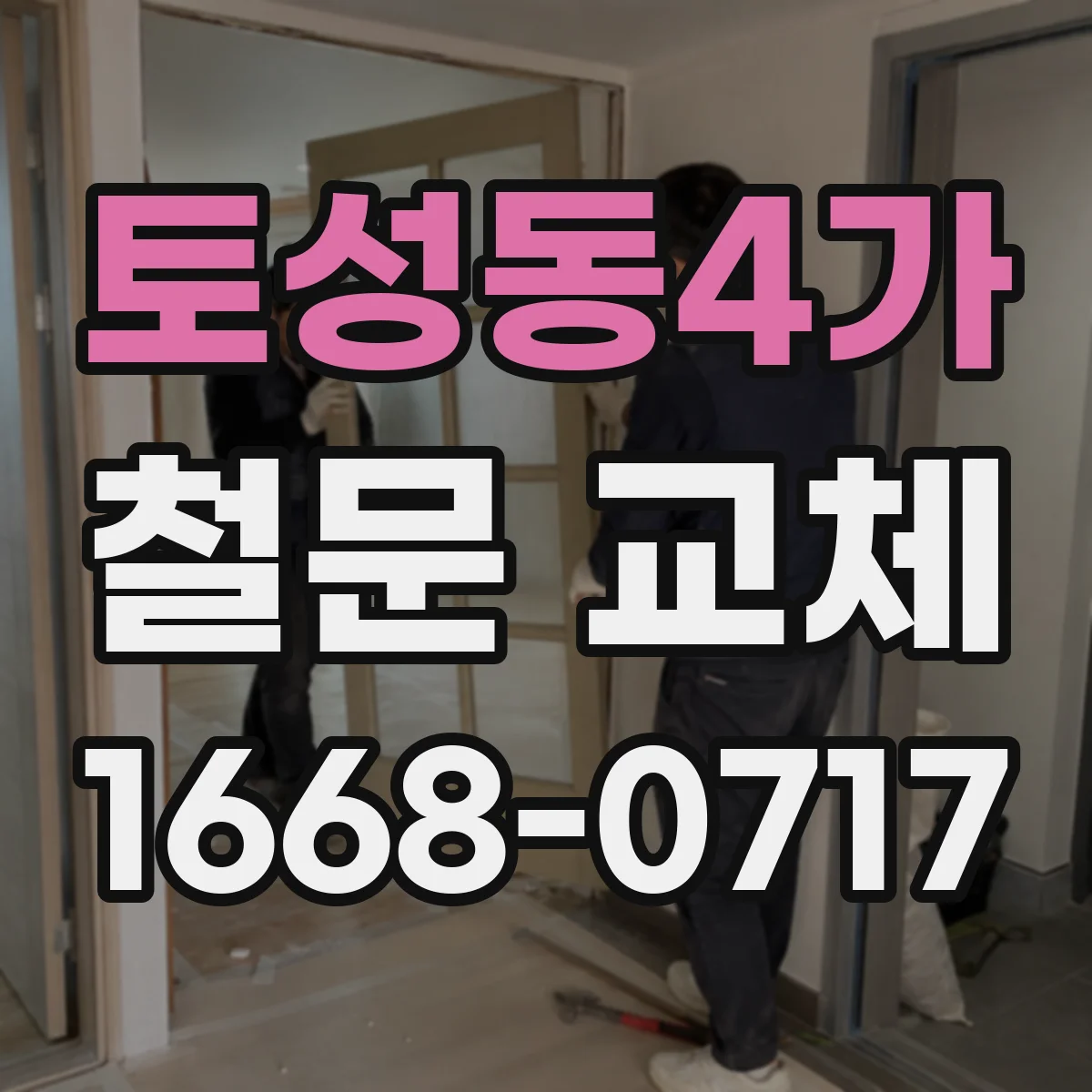 토성동4가 철문 교체