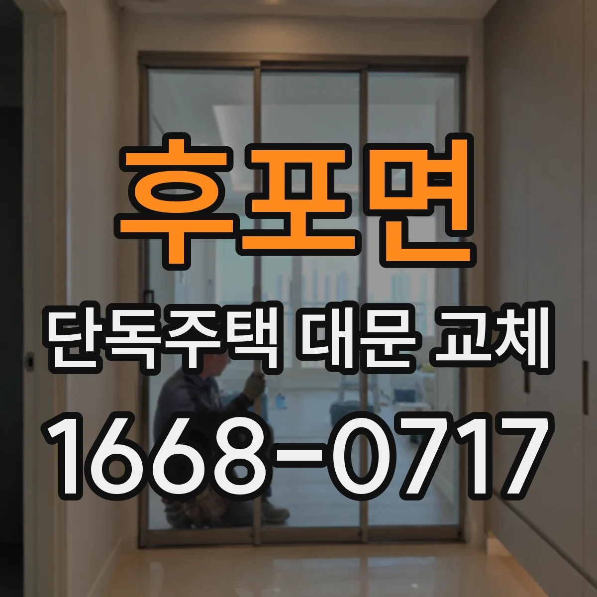 후포면 단독주택 대문 교체