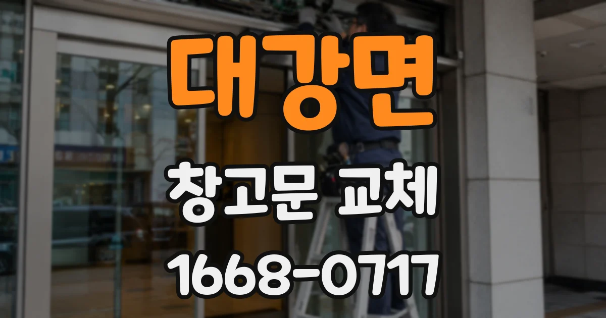 대강면 창고문 교체