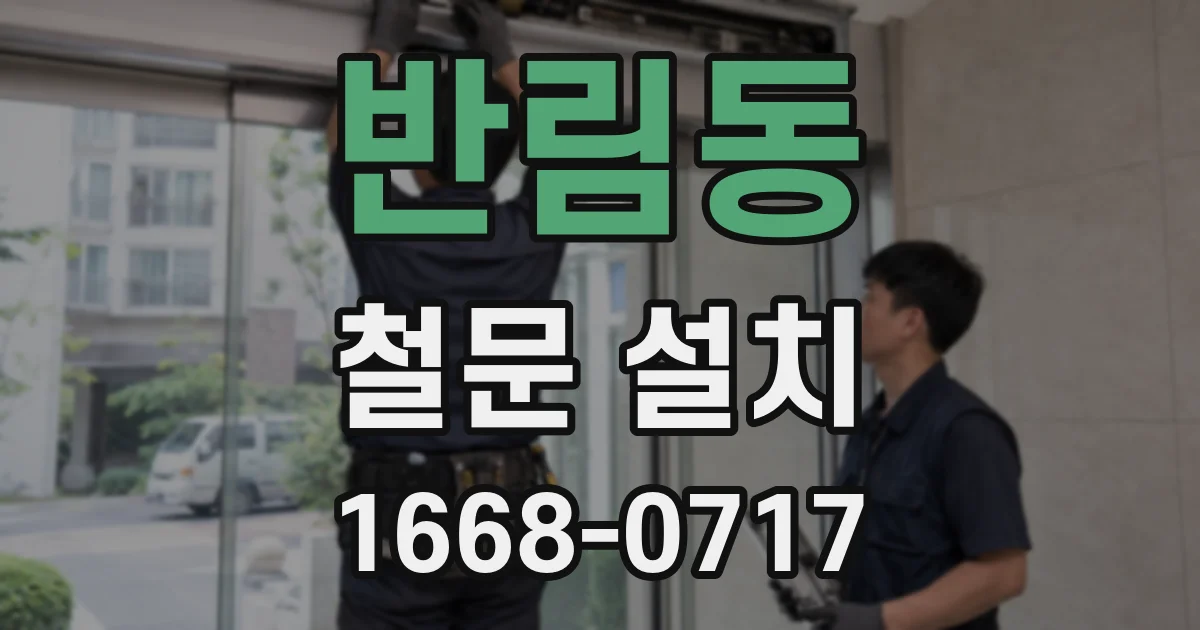 반림동 철문 설치