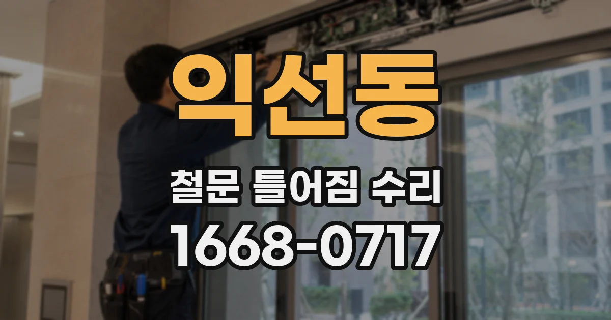 익선동 철문 틀어짐 수리