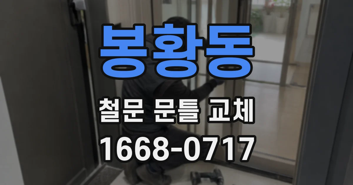 봉황동 철문 문틀 교체