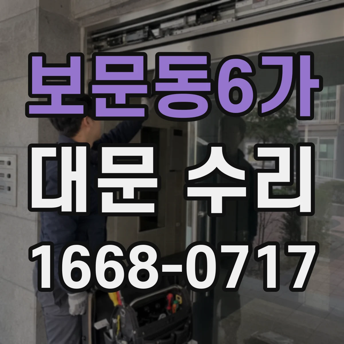 보문동6가 대문 수리