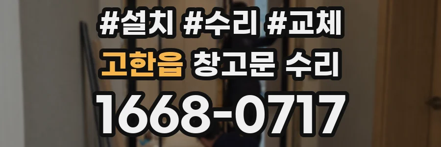 고한읍 창고문 수리