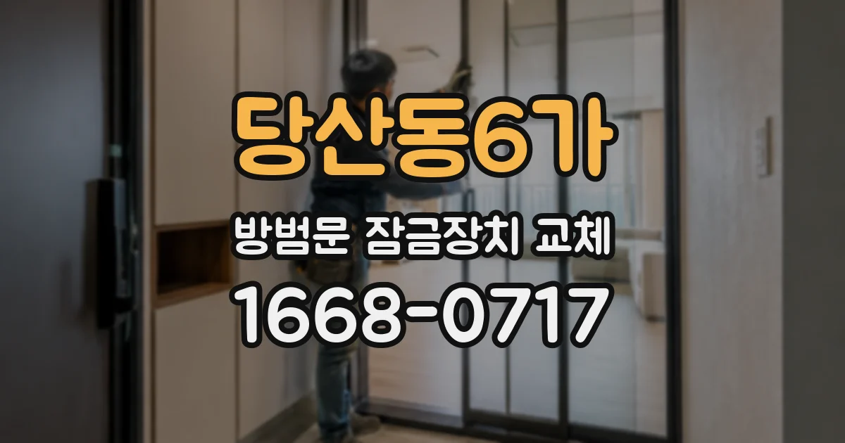 당산동6가 방범문 잠금장치 교체