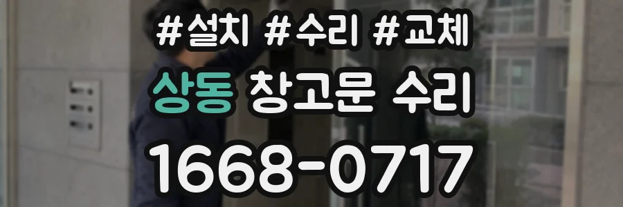 상동 창고문 수리