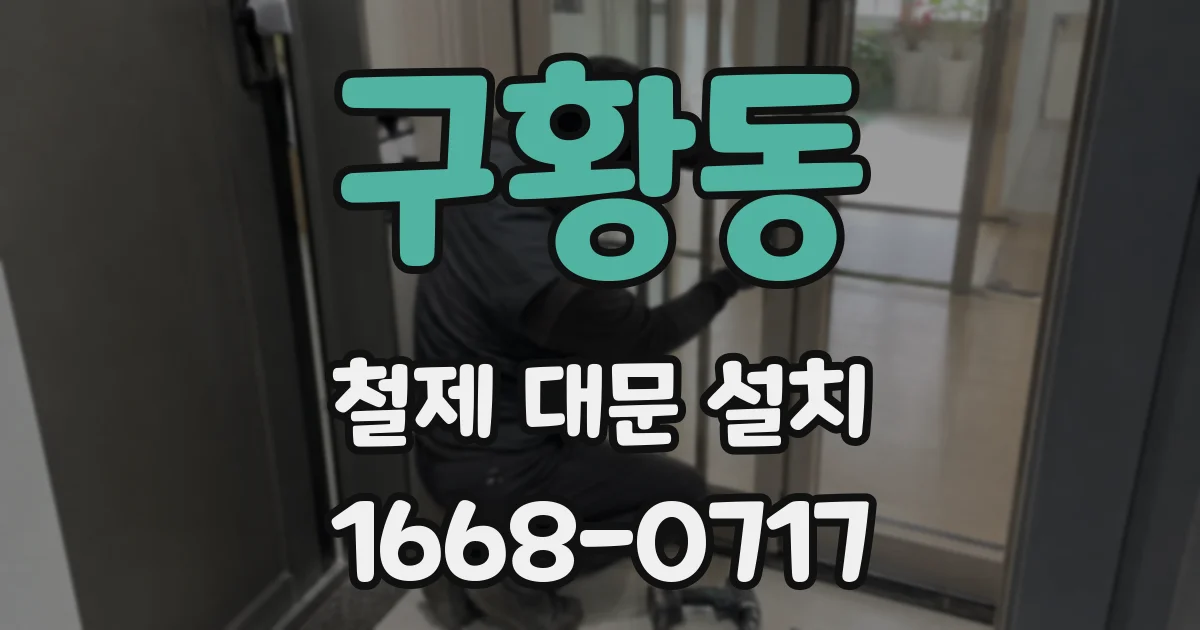 구황동 철제 대문 설치