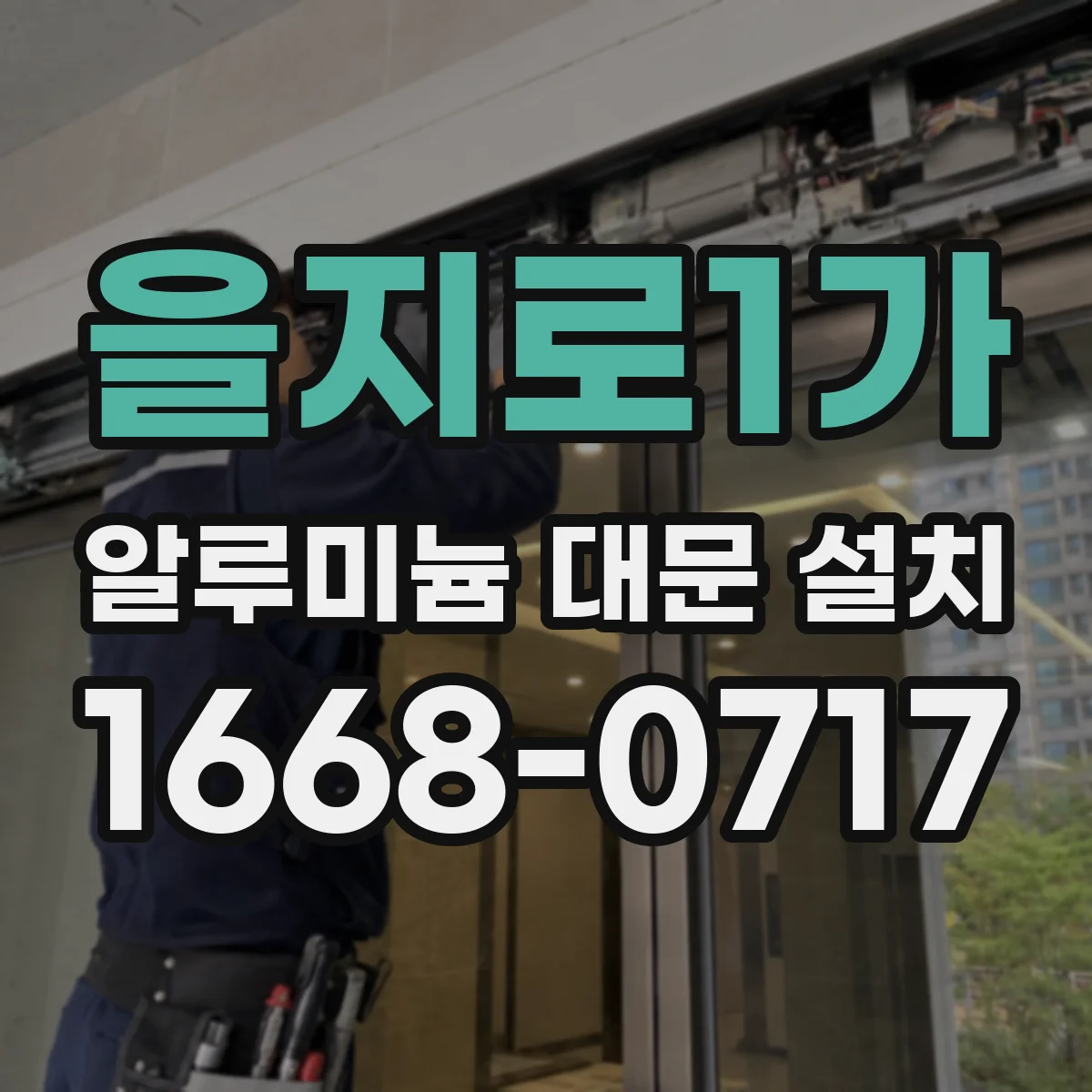 을지로1가 알루미늄 대문 설치